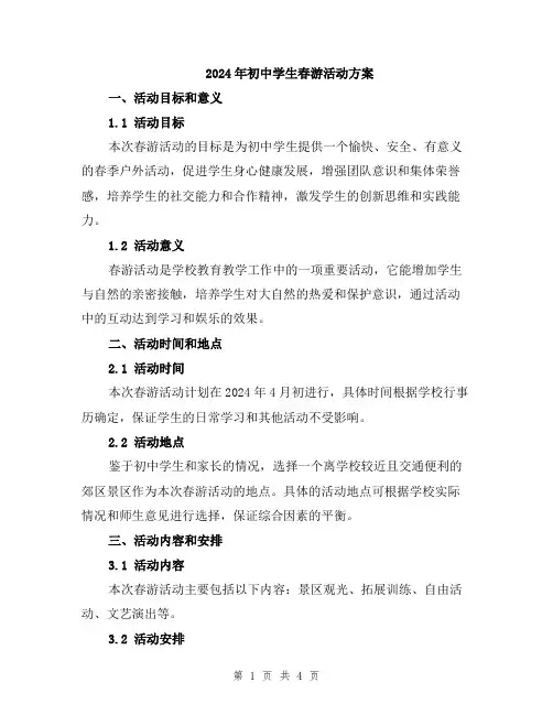 2024年初中学生春游活动方案