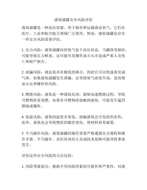 液氧储罐安全风险评估