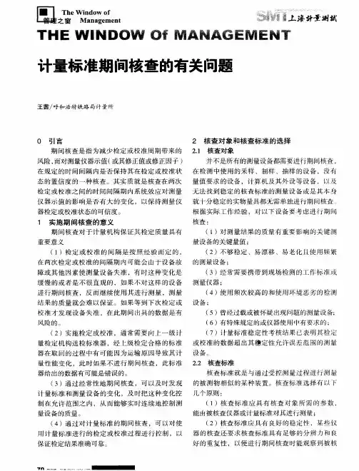 计量标准期间核查的有关问题