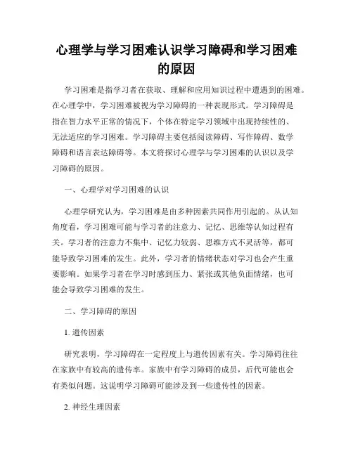 心理学与学习困难认识学习障碍和学习困难的原因