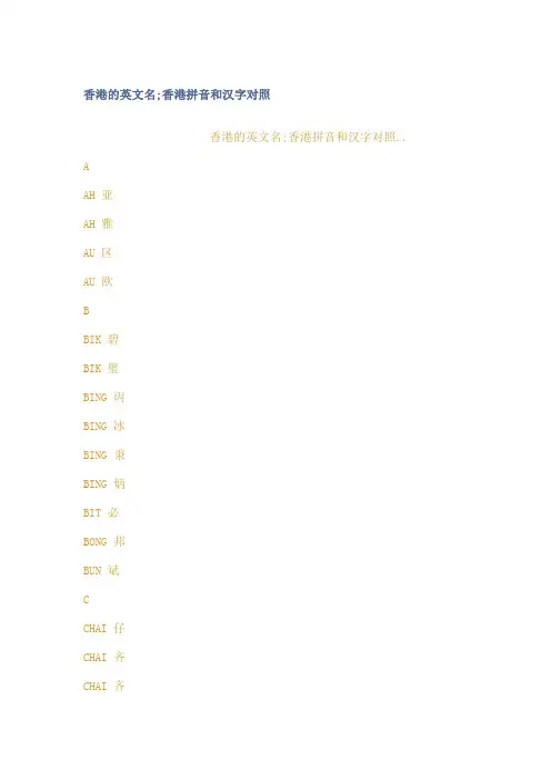 香港的英文名香港拼音和汉字对照