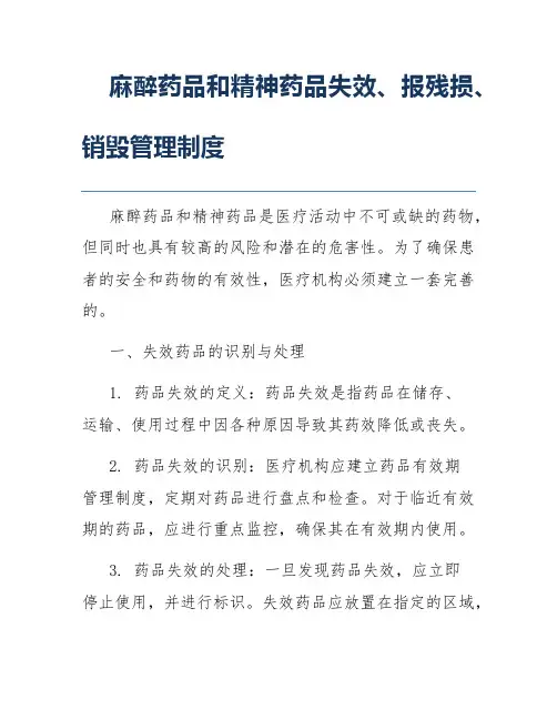 麻醉药品和精神药品失效、报残损、销毁管理制度