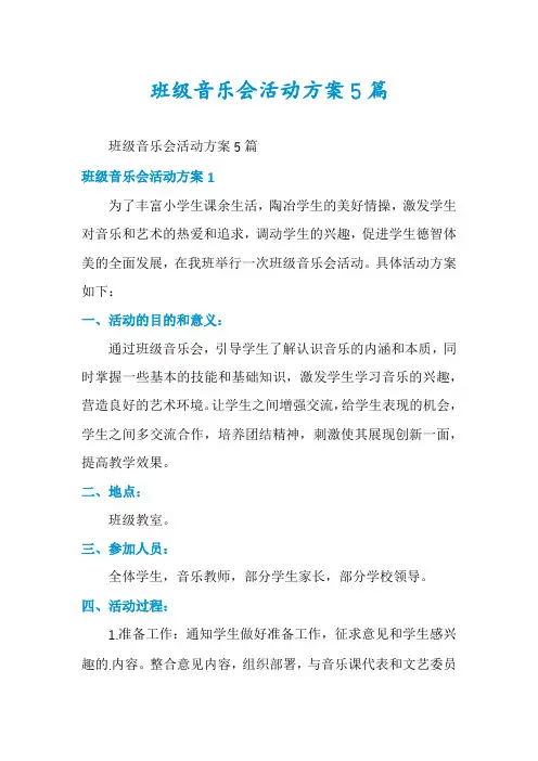 班级音乐会活动方案5篇