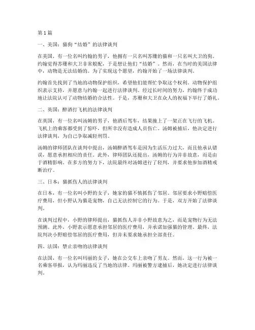各国奇怪的法律谈判案例(3篇)