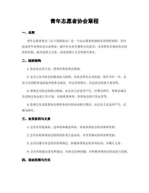 青年志愿者协会章程
