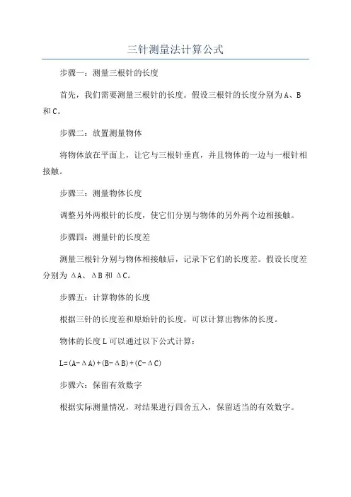 三针测量法计算公式