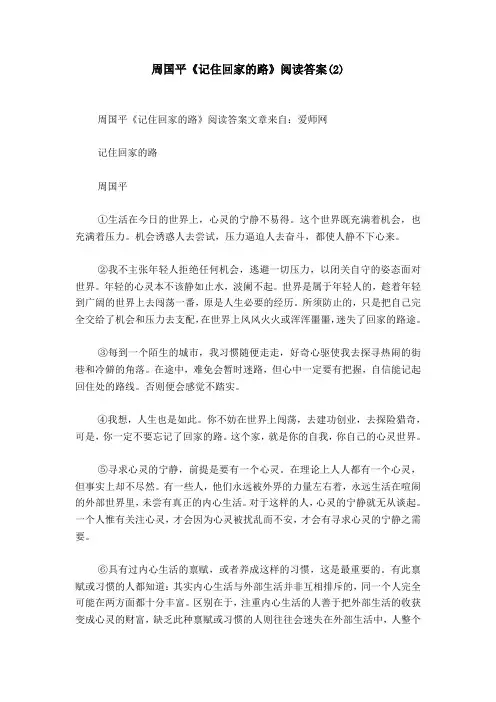 周国平《记住回家的路》阅读答案(2)
