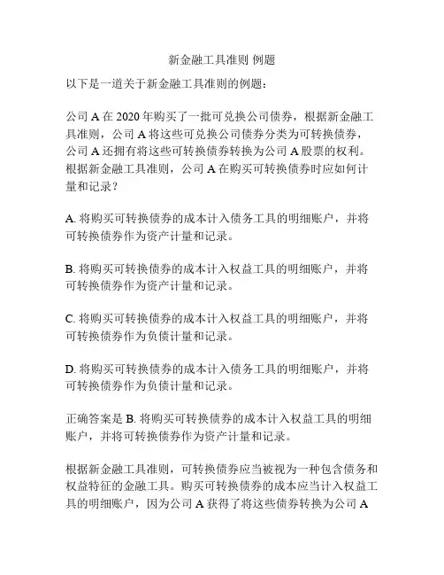 新金融工具准则 例题