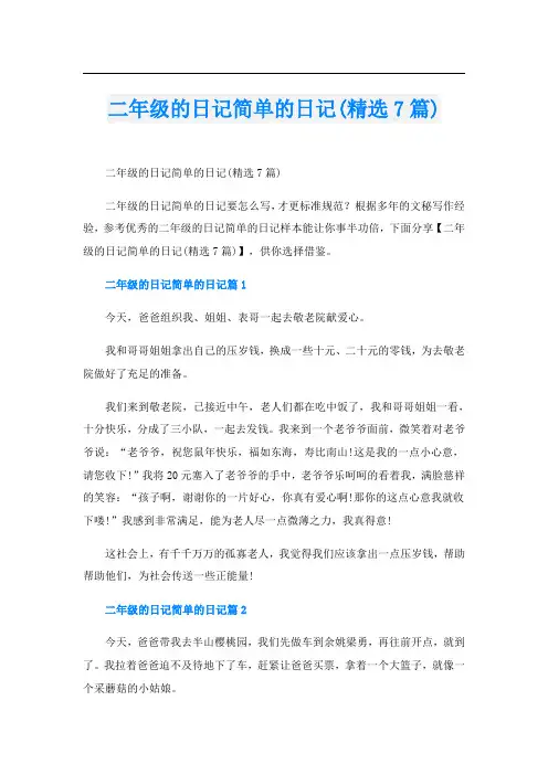 二年级的日记简单的日记(精选7篇)