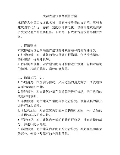 成都古建筑修缮预算方案