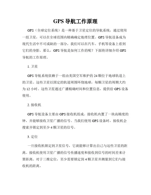 GPS导航工作原理