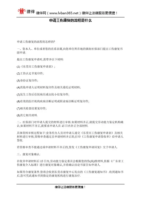 申请工伤康复的流程是什么