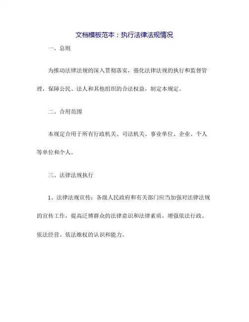 执行法律法规情况