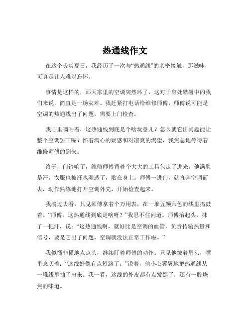 热通线作文