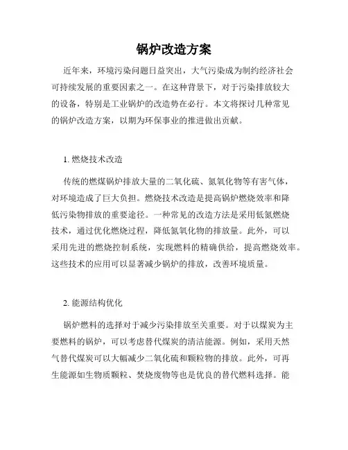 锅炉改造方案
