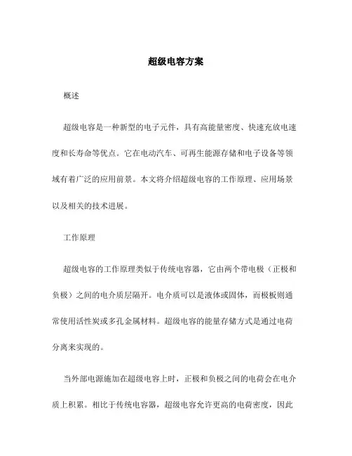 超级电容方案