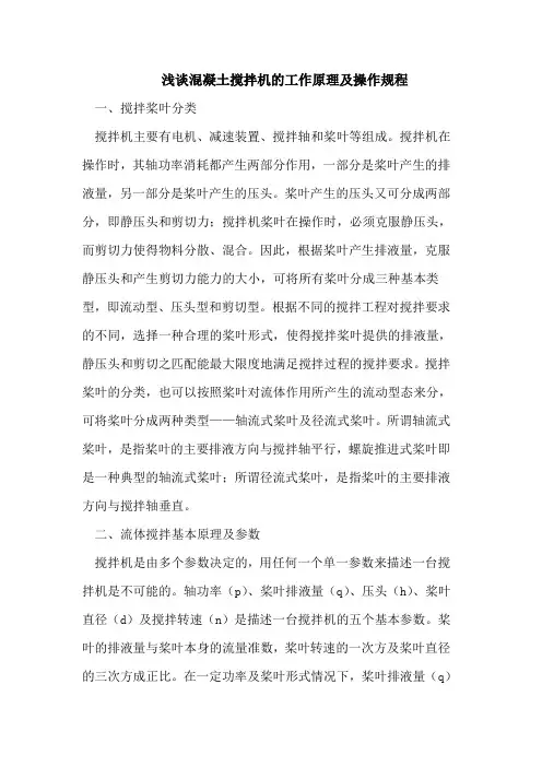 浅谈混凝土搅拌机的工作原理及操作规程