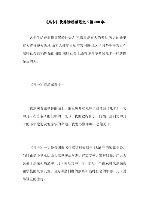 《凡卡》优秀读后感范文5篇600字