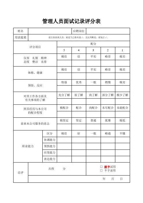 管理人员面试评分表