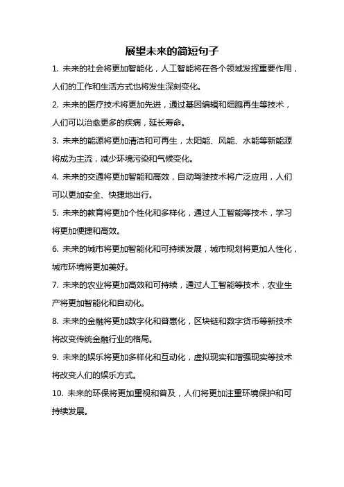 展望未来的简短句子