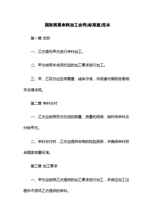 国际贸易来料加工合同(标准版)范本