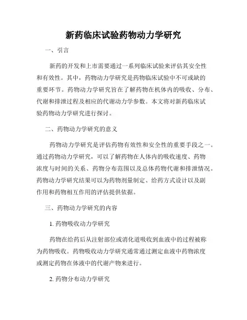 新药临床试验药物动力学研究