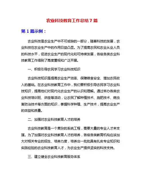 农业科技教育工作总结7篇