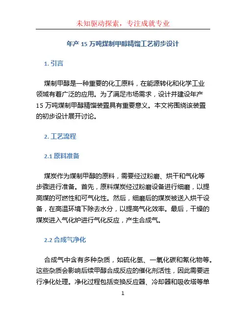 年产15万吨煤制甲醇精馏工艺初步设计