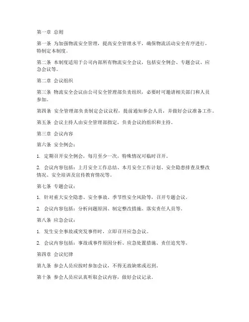 物流安全会议管理制度范本