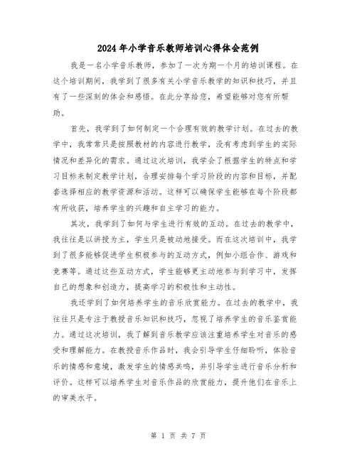 2024年小学音乐教师培训心得体会范例(3篇)