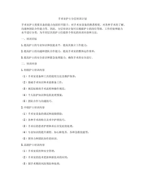 手术室护士分层培训计划