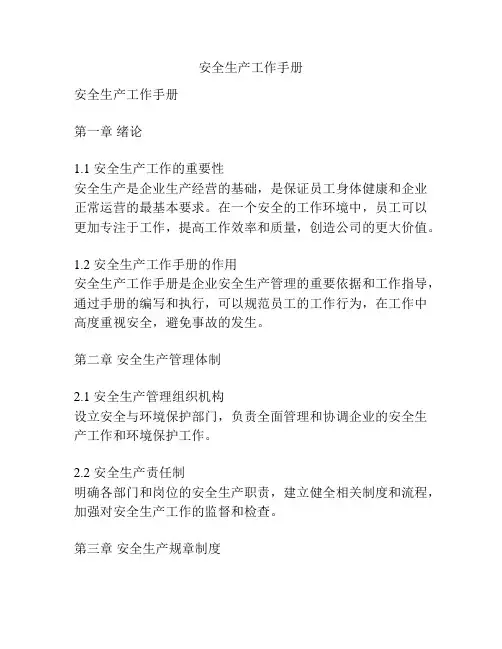 安全生产工作手册