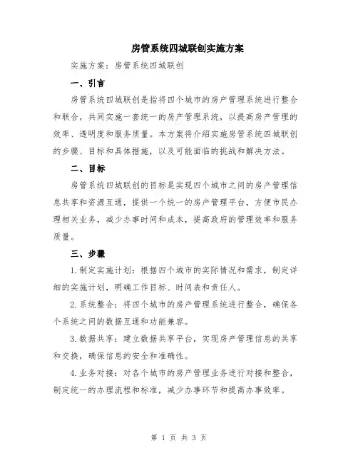房管系统四城联创实施方案