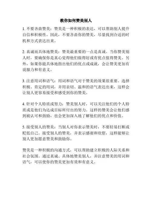教你如何赞美别人