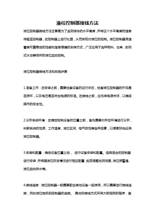 液位控制器接线方法