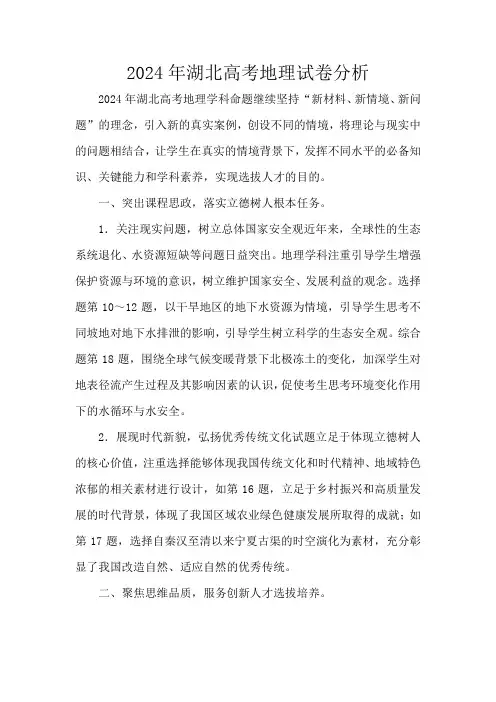 2024年湖北高考地理试卷分析