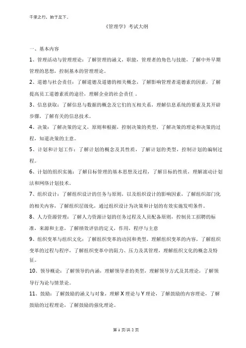 复试《管理学》考试大纲