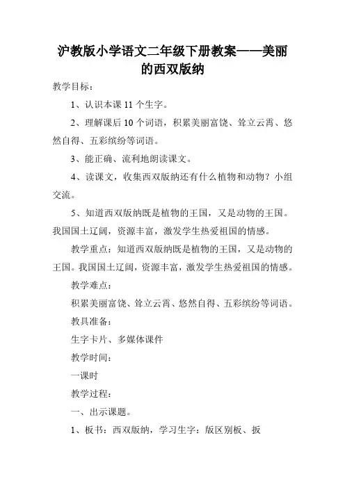 沪教版小学语文二年级下册教案——美丽的西双版纳