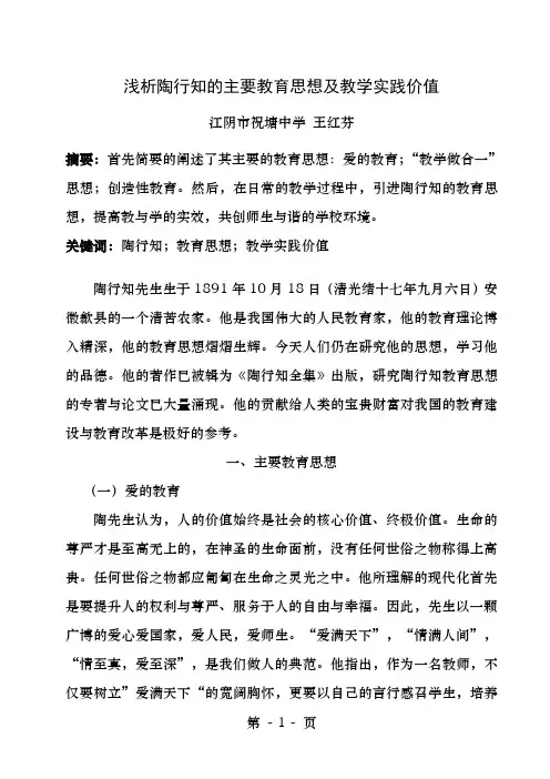 浅析陶行知的主要教育思想及教学实践价值