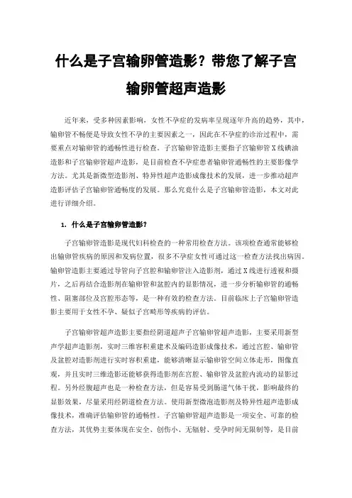 什么是子宫输卵管造影？带您了解子宫输卵管超声造影
