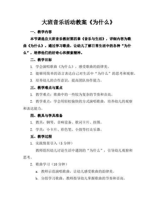 大班音乐活动教案《为什么》