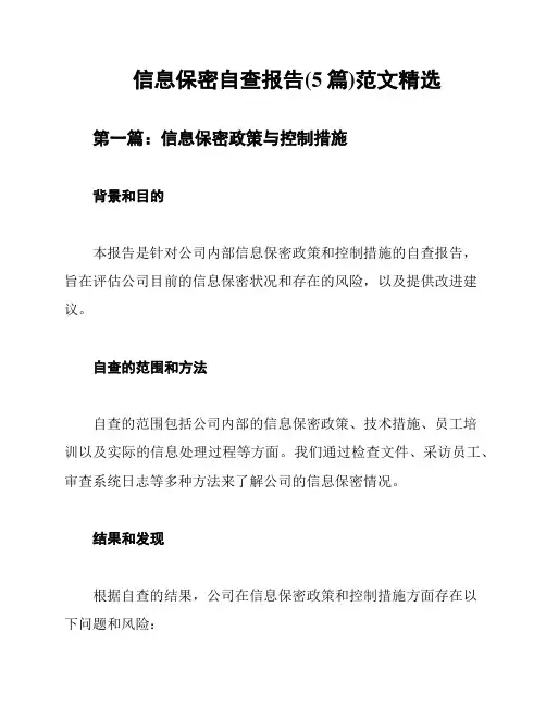 信息保密自查报告(5篇)范文精选