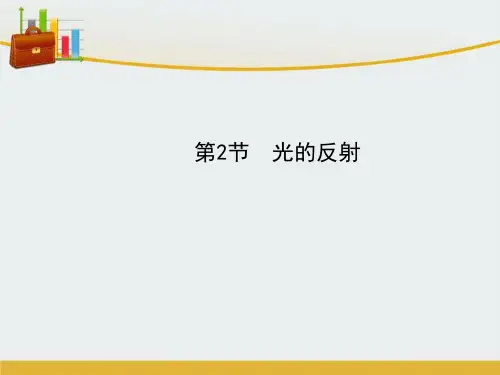 【精编】八年级物理上册第四章第2节光的反射课件新版新人教版-精心整理