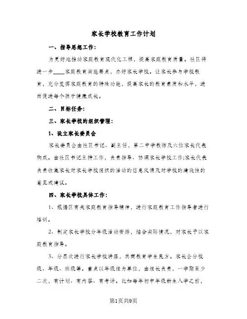 家长学校教育工作计划（四篇）