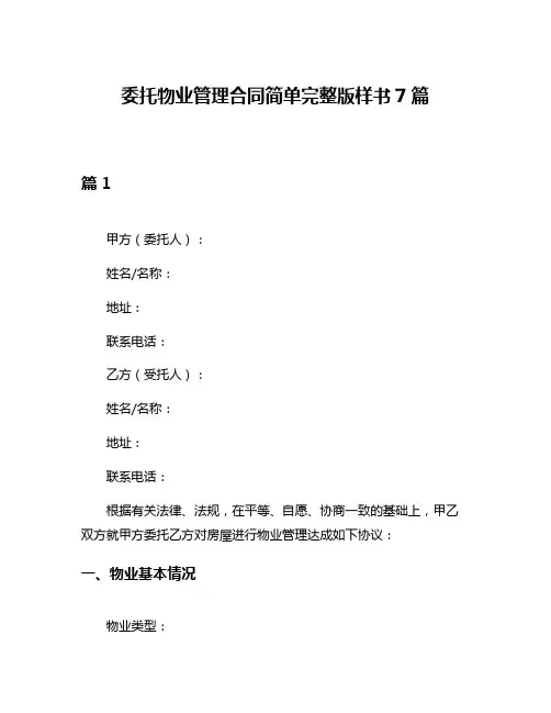 委托物业管理合同简单完整版样书7篇