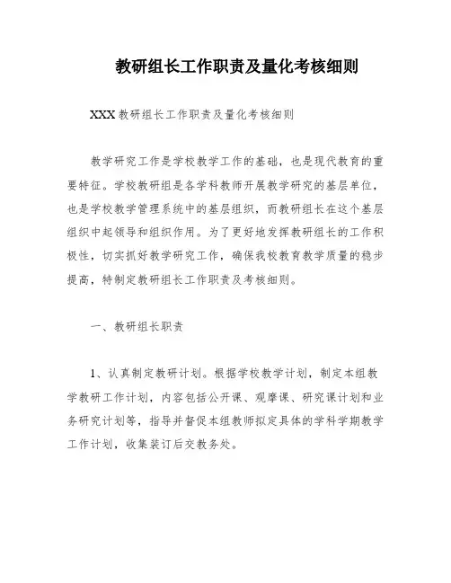教研组长工作职责及量化考核细则