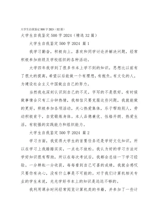 大学生自我鉴定500字2024(32篇)