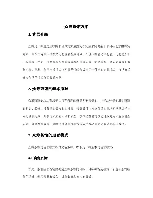 众筹茶馆方案