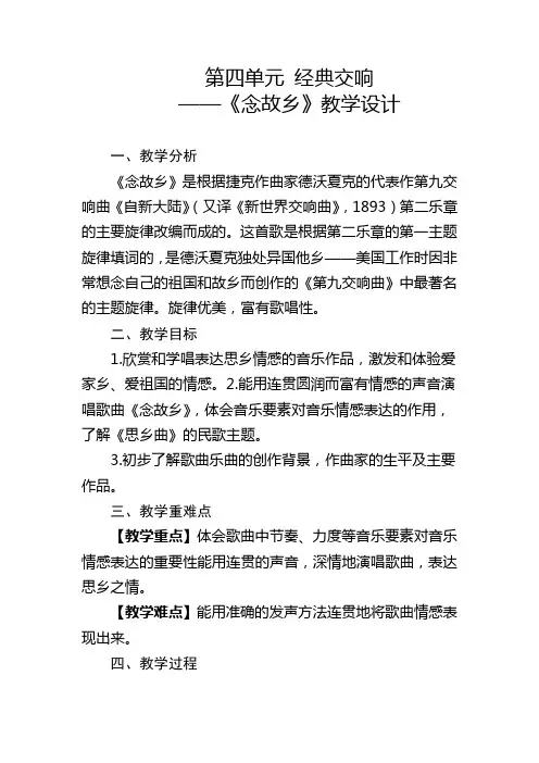 第四单元经典交响《念故乡》教学设计人教版初中音乐九年级上册