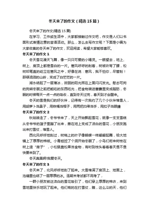 冬天来了的作文（精选15篇）